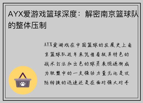 AYX爱游戏篮球深度：解密南京篮球队的整体压制