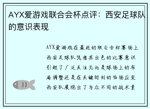 AYX爱游戏联合会杯点评：西安足球队的意识表现
