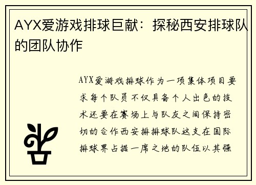 AYX爱游戏排球巨献：探秘西安排球队的团队协作