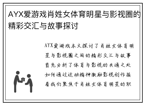 AYX爱游戏肖姓女体育明星与影视圈的精彩交汇与故事探讨