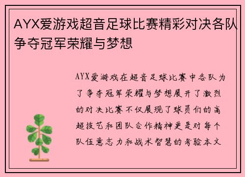 AYX爱游戏超音足球比赛精彩对决各队争夺冠军荣耀与梦想