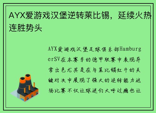 AYX爱游戏汉堡逆转莱比锡，延续火热连胜势头