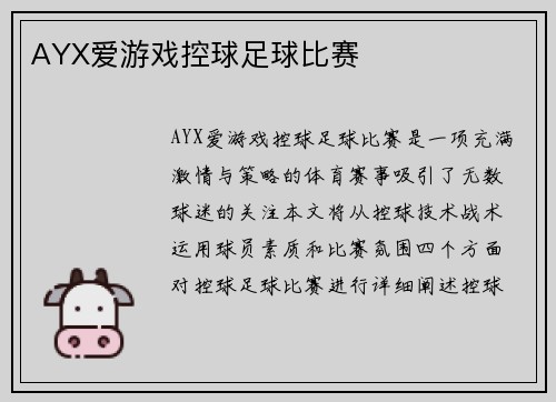 AYX爱游戏控球足球比赛