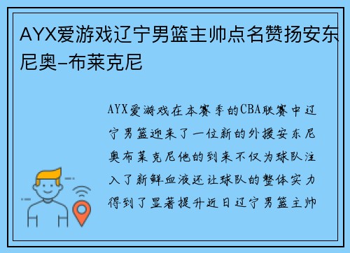 AYX爱游戏辽宁男篮主帅点名赞扬安东尼奥-布莱克尼