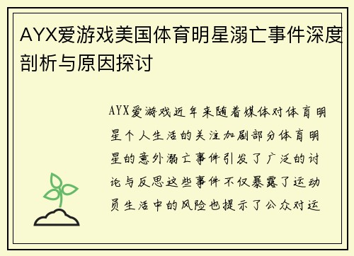AYX爱游戏美国体育明星溺亡事件深度剖析与原因探讨