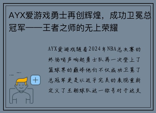 AYX爱游戏勇士再创辉煌，成功卫冕总冠军——王者之师的无上荣耀