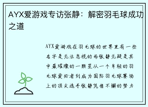 AYX爱游戏专访张静：解密羽毛球成功之道