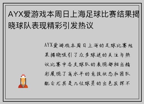 AYX爱游戏本周日上海足球比赛结果揭晓球队表现精彩引发热议