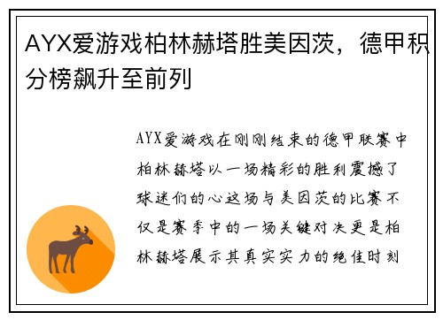 AYX爱游戏柏林赫塔胜美因茨，德甲积分榜飙升至前列
