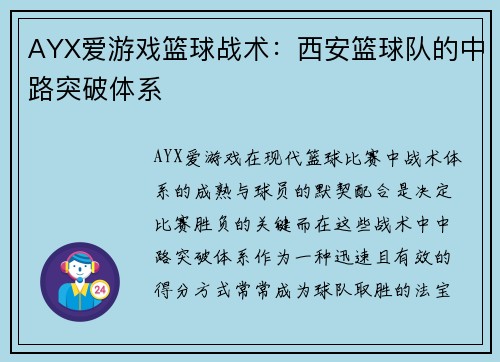 AYX爱游戏篮球战术：西安篮球队的中路突破体系