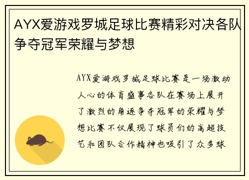 AYX爱游戏罗城足球比赛精彩对决各队争夺冠军荣耀与梦想