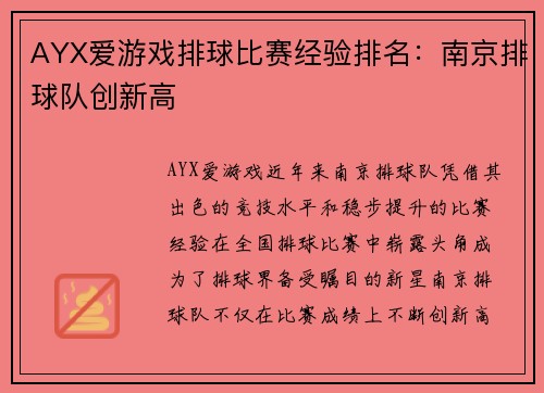 AYX爱游戏排球比赛经验排名：南京排球队创新高