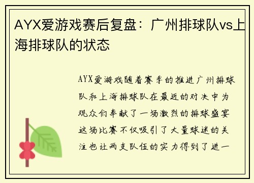 AYX爱游戏赛后复盘：广州排球队vs上海排球队的状态