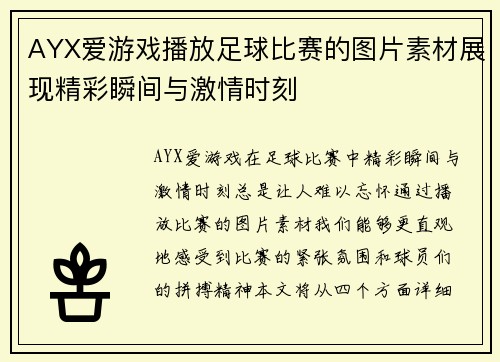 AYX爱游戏播放足球比赛的图片素材展现精彩瞬间与激情时刻