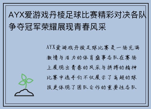 AYX爱游戏丹棱足球比赛精彩对决各队争夺冠军荣耀展现青春风采