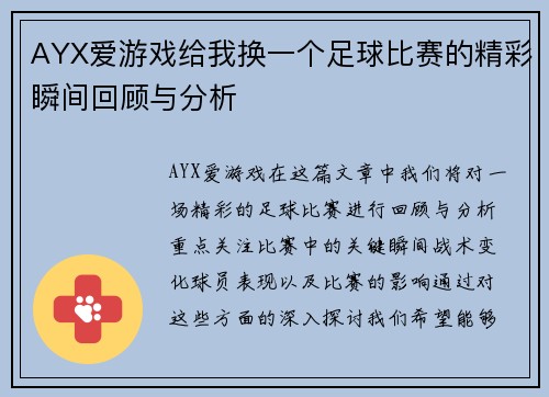 AYX爱游戏给我换一个足球比赛的精彩瞬间回顾与分析
