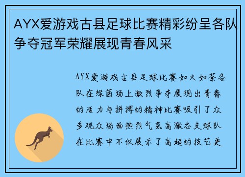 AYX爱游戏古县足球比赛精彩纷呈各队争夺冠军荣耀展现青春风采