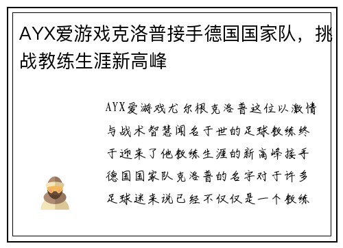 AYX爱游戏克洛普接手德国国家队，挑战教练生涯新高峰