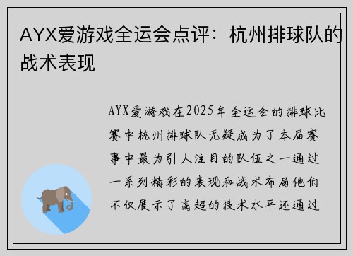 AYX爱游戏全运会点评：杭州排球队的战术表现