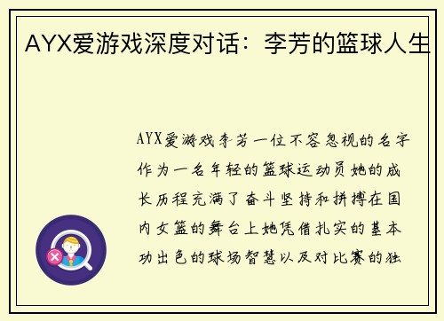 AYX爱游戏深度对话：李芳的篮球人生