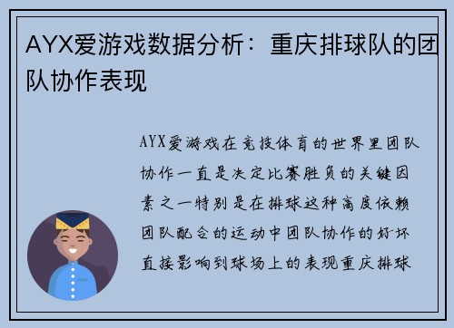AYX爱游戏数据分析：重庆排球队的团队协作表现