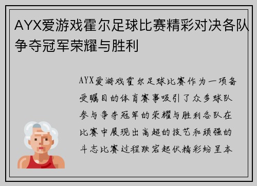 AYX爱游戏霍尔足球比赛精彩对决各队争夺冠军荣耀与胜利