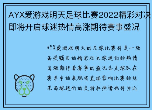 AYX爱游戏明天足球比赛2022精彩对决即将开启球迷热情高涨期待赛事盛况