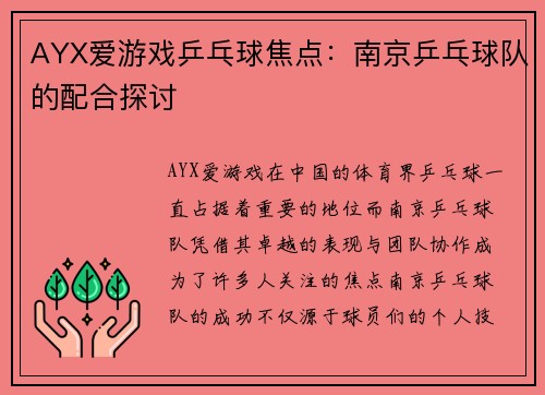 AYX爱游戏乒乓球焦点：南京乒乓球队的配合探讨