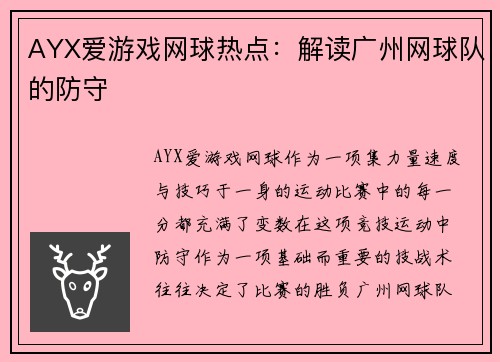 AYX爱游戏网球热点：解读广州网球队的防守