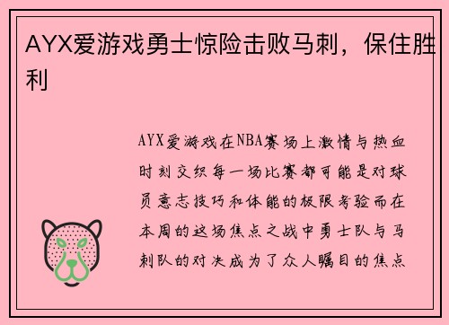 AYX爱游戏勇士惊险击败马刺，保住胜利