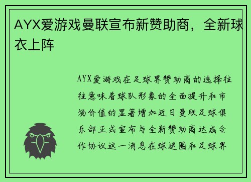 AYX爱游戏曼联宣布新赞助商，全新球衣上阵