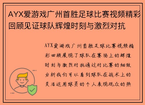 AYX爱游戏广州首胜足球比赛视频精彩回顾见证球队辉煌时刻与激烈对抗