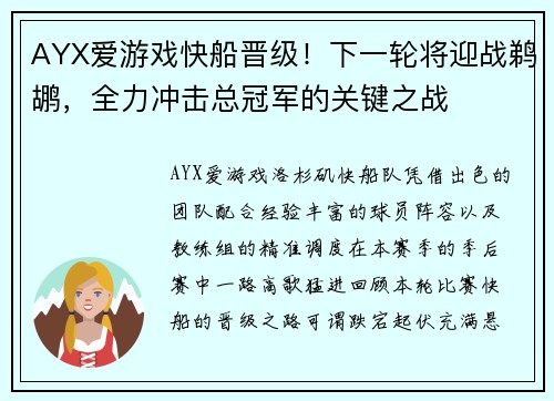 AYX爱游戏快船晋级！下一轮将迎战鹈鹕，全力冲击总冠军的关键之战