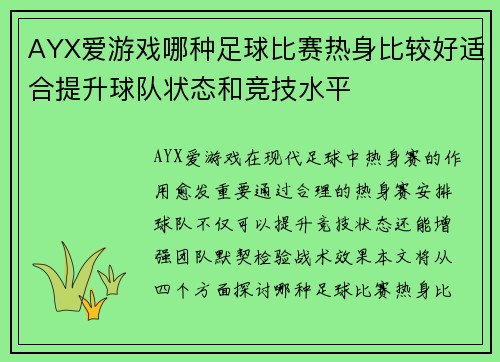 AYX爱游戏哪种足球比赛热身比较好适合提升球队状态和竞技水平