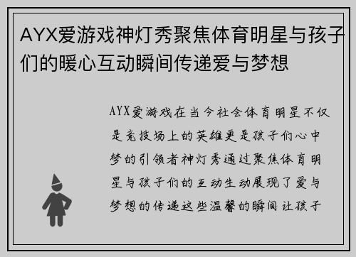 AYX爱游戏神灯秀聚焦体育明星与孩子们的暖心互动瞬间传递爱与梦想