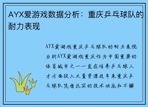 AYX爱游戏数据分析：重庆乒乓球队的耐力表现