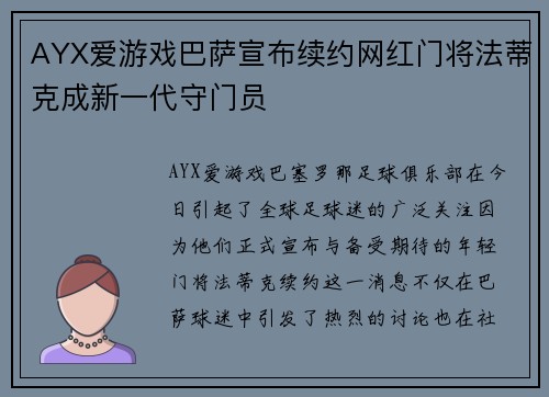 AYX爱游戏巴萨宣布续约网红门将法蒂克成新一代守门员
