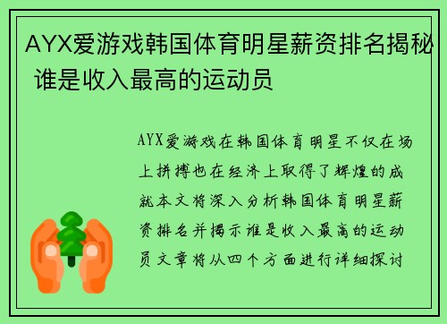 AYX爱游戏韩国体育明星薪资排名揭秘 谁是收入最高的运动员