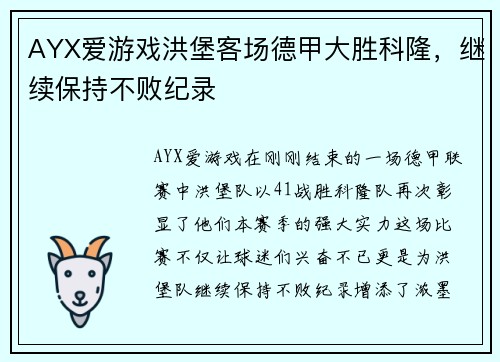 AYX爱游戏洪堡客场德甲大胜科隆，继续保持不败纪录