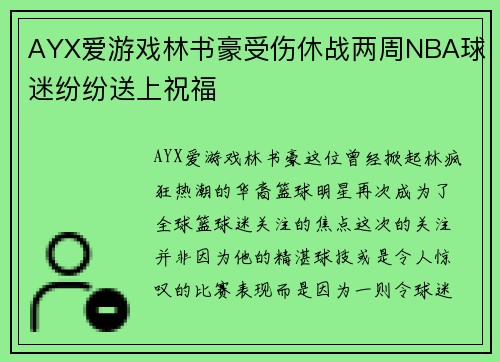 AYX爱游戏林书豪受伤休战两周NBA球迷纷纷送上祝福