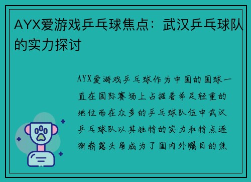 AYX爱游戏乒乓球焦点：武汉乒乓球队的实力探讨