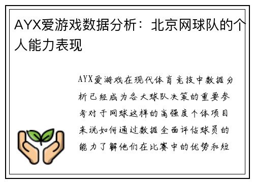 AYX爱游戏数据分析：北京网球队的个人能力表现