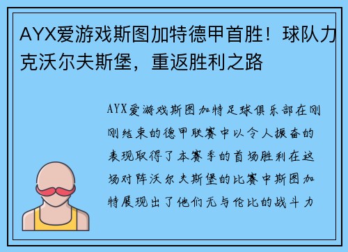 AYX爱游戏斯图加特德甲首胜！球队力克沃尔夫斯堡，重返胜利之路