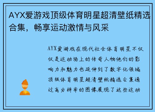 AYX爱游戏顶级体育明星超清壁纸精选合集，畅享运动激情与风采