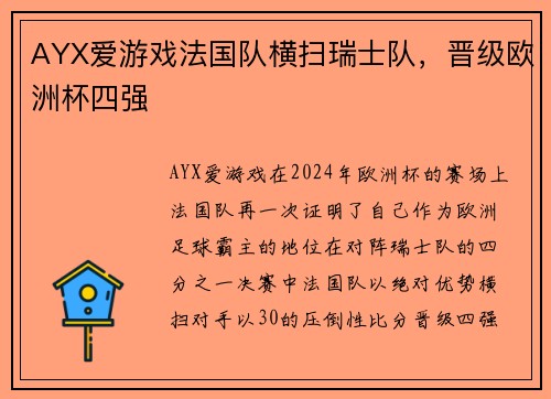 AYX爱游戏法国队横扫瑞士队，晋级欧洲杯四强