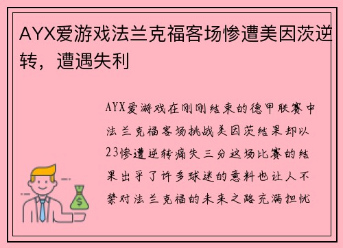 AYX爱游戏法兰克福客场惨遭美因茨逆转，遭遇失利