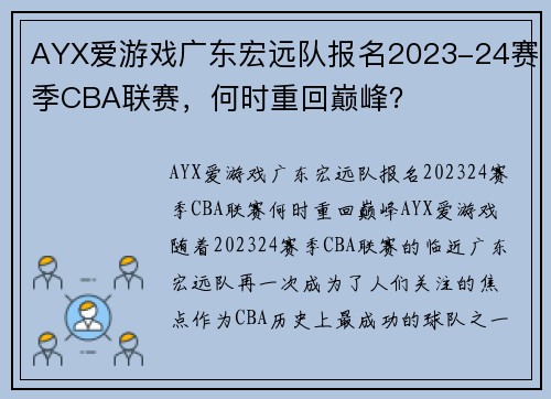 AYX爱游戏广东宏远队报名2023-24赛季CBA联赛，何时重回巅峰？