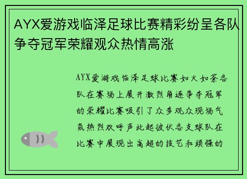 AYX爱游戏临泽足球比赛精彩纷呈各队争夺冠军荣耀观众热情高涨