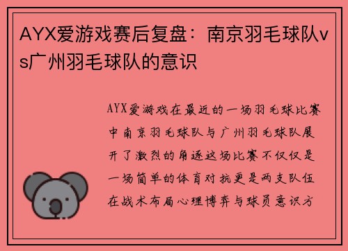 AYX爱游戏赛后复盘：南京羽毛球队vs广州羽毛球队的意识