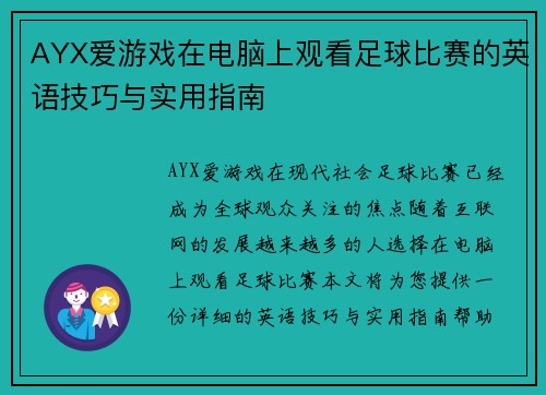AYX爱游戏在电脑上观看足球比赛的英语技巧与实用指南